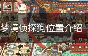 梦境侦探狗位置介绍,第1张