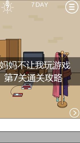 妈妈不让我玩游戏第7关通关攻略,第1张