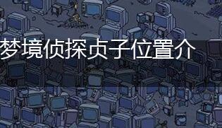 梦境侦探贞子位置介绍,第1张