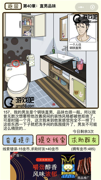 再见吧渣男第157关通关攻略,第2张
