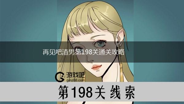 再见吧渣男第198关通关攻略,第1张
