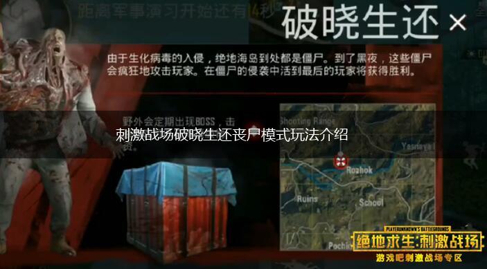 刺激战场破晓生还丧尸模式玩法介绍,第1张
