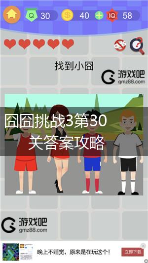 囧囧挑战3第30关答案攻略,第1张