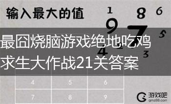 最囧烧脑游戏绝地吃鸡求生大作战21关答案,第1张