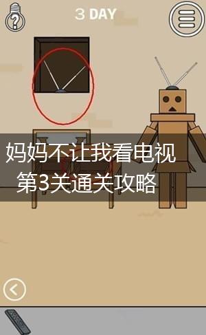 妈妈不让我看电视第3关通关攻略,第1张