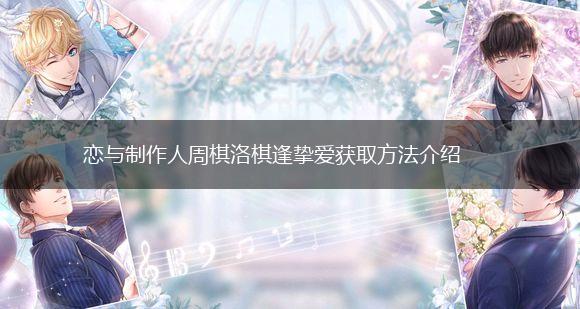 恋与制作人周棋洛棋逢挚爱获取方法介绍,第1张