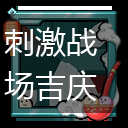 刺激战场吉庆元宵头像框获取方式介绍,第1张