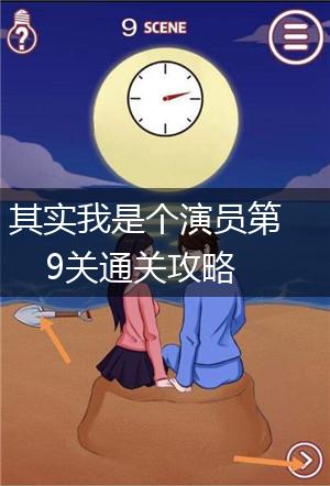 其实我是个演员第9关通关攻略,第1张