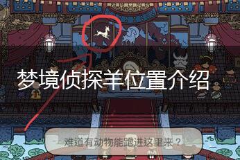梦境侦探羊位置介绍,第1张