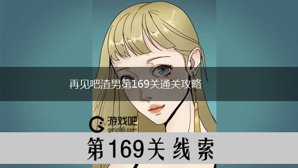 再见吧渣男第169关通关攻略,第1张