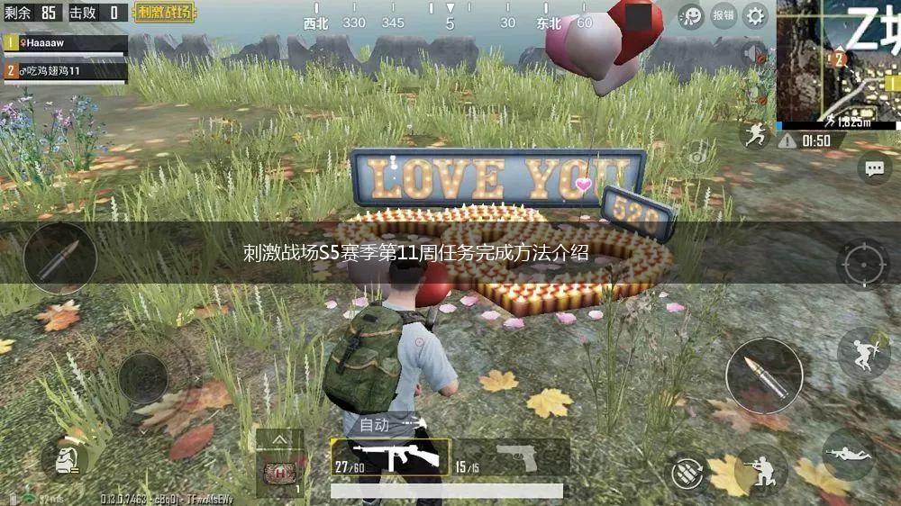 刺激战场S5赛季第11周任务完成方法介绍,第1张