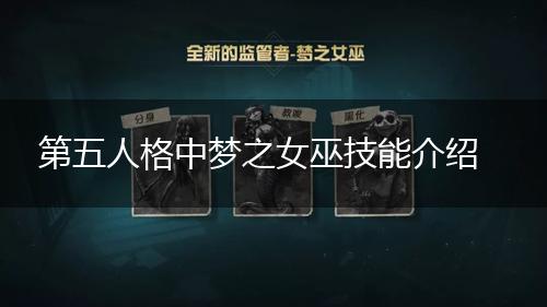 第五人格中梦之女巫技能介绍,第1张