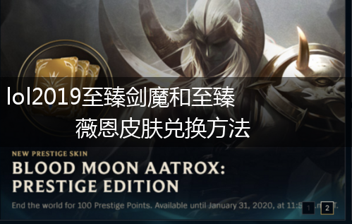 lol2019至臻剑魔和至臻薇恩皮肤兑换方法,第1张