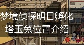 梦境侦探明日孵化塔玉兔位置介绍,第1张