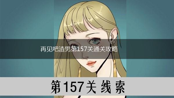 再见吧渣男第157关通关攻略,第1张