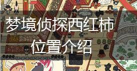 梦境侦探西红柿位置介绍,第1张
