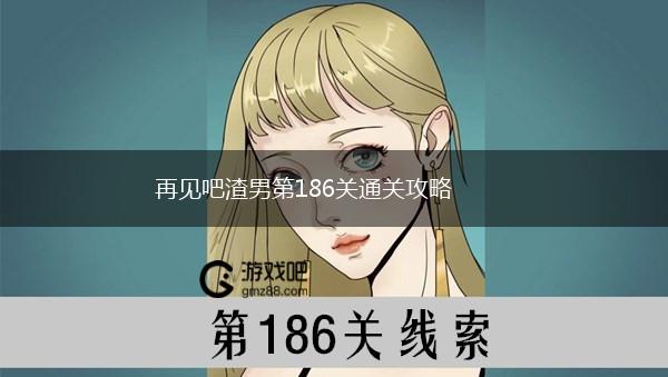 再见吧渣男第186关通关攻略,第1张