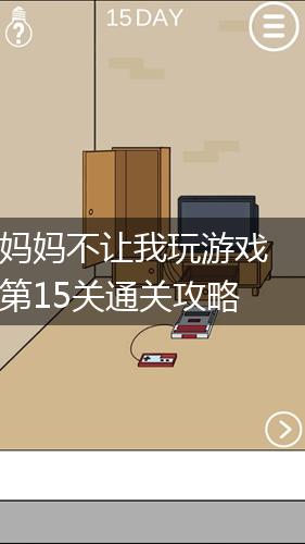 妈妈不让我玩游戏第15关通关攻略,第1张