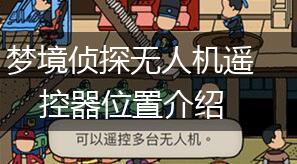 梦境侦探无人机遥控器位置介绍,第1张