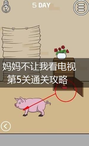 妈妈不让我看电视第5关通关攻略,第1张