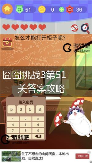 囧囧挑战3第51关答案攻略,第1张