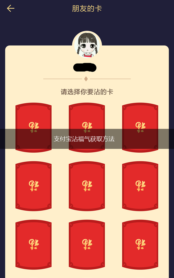 支付宝沾福气获取方法,第1张