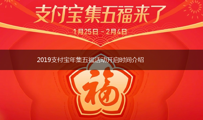 2019支付宝年集五福活动开启时间介绍,第1张