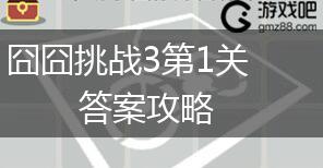 囧囧挑战3第1关答案攻略,第1张