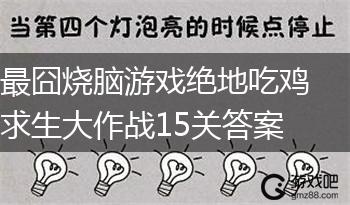 最囧烧脑游戏绝地吃鸡求生大作战15关答案,第1张