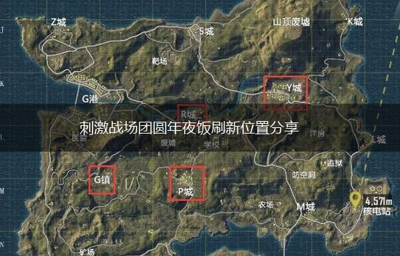 刺激战场团圆年夜饭刷新位置分享,第1张