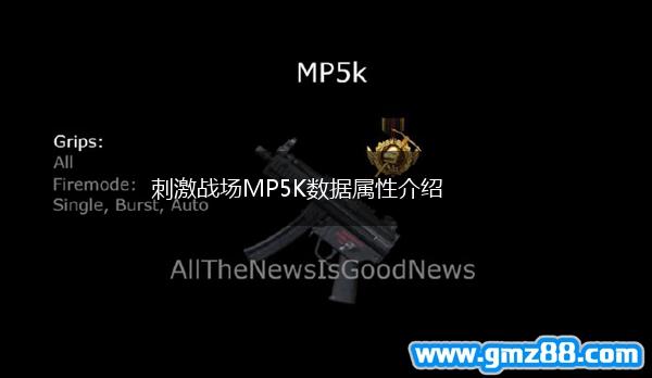 刺激战场MP5K数据属性介绍,第1张