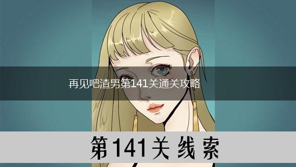 再见吧渣男第141关通关攻略,第1张