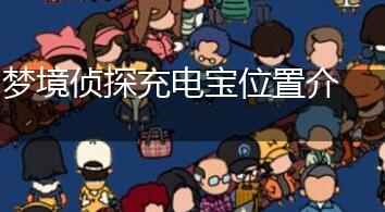 梦境侦探充电宝位置介绍,第1张