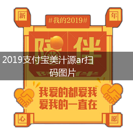 2019支付宝美汁源ar扫码图片,第1张