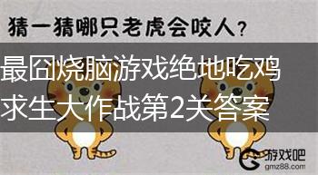 最囧烧脑游戏绝地吃鸡求生大作战第2关答案,第1张