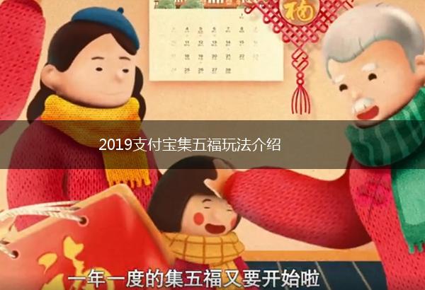 2019支付宝集五福玩法介绍,第1张