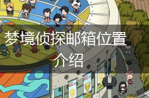 梦境侦探邮箱位置介绍,第1张
