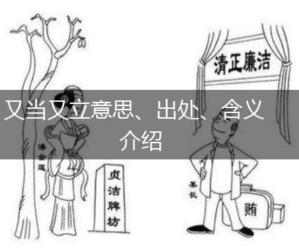 又当又立意思、出处、含义介绍,第1张