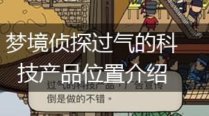 梦境侦探过气的科技产品位置介绍,第1张
