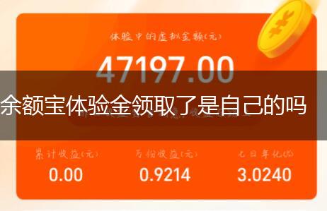 余额宝体验金领取了是自己的吗,第1张