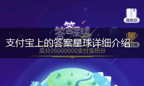 支付宝上的答案星球详细介绍,第1张