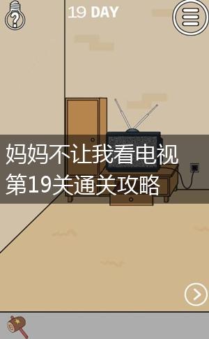 妈妈不让我看电视第19关通关攻略,第1张