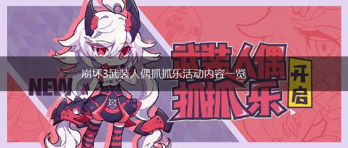 崩坏3武装人偶抓抓乐活动内容一览,第1张