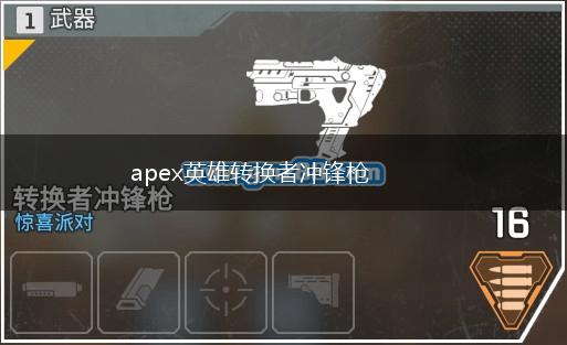 apex英雄转换者冲锋枪,第1张