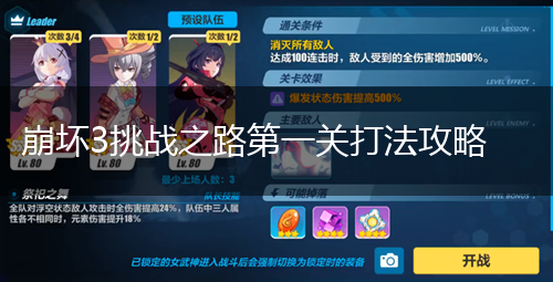 崩坏3挑战之路第一关打法攻略,第1张