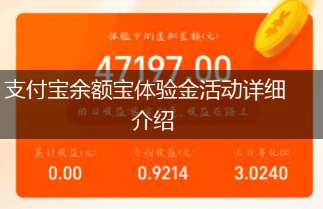 支付宝余额宝体验金活动详细介绍,第1张