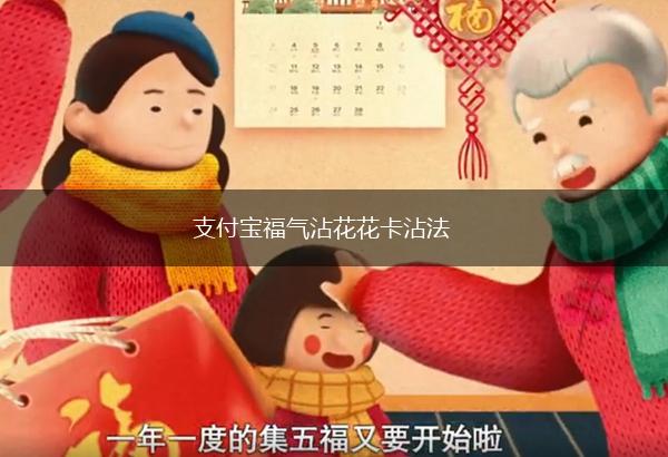 支付宝福气沾花花卡沾法,第1张