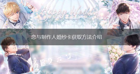 恋与制作人婚纱卡获取方法介绍,第1张