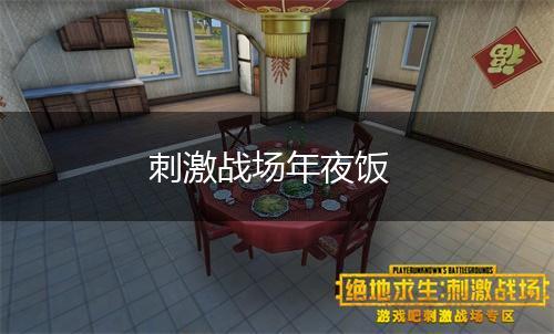 刺激战场年夜饭,第1张