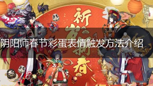阴阳师春节彩蛋表情触发方法介绍,第1张